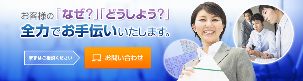 お客様の『なぜ?』『どうしよう?』を全力でお手伝い致します!