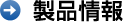 製品情報