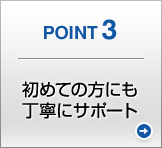 POINT3 ���߂Ă̕��ɂ����J�ɃT�|�[�g
