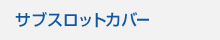 �T�u�X���b�g�J�o�[