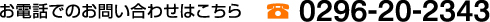 ���d�b�ł̂��₢���킹�͂����� 0296-20-2343